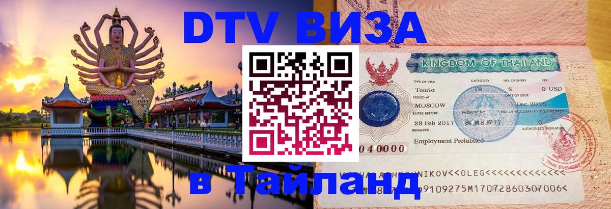 Оформить DTV визу в Тайланд 