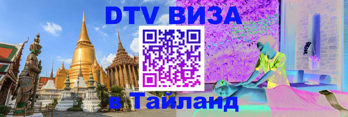 Стоимость и условия DTV визы — оформление в Таиланд под ключ - Ашхабад  18.11.2025 