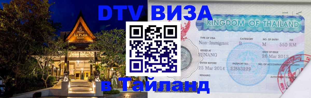 Сколько стоит виза DTV в Тайланд Ашхабад 